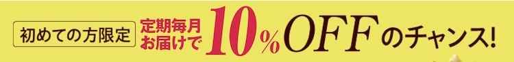 初めての方限定・初回55%OFFのチャンス!