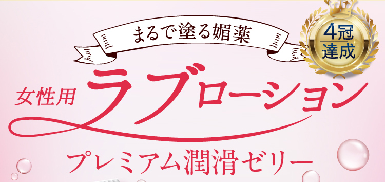 4冠達成!まるで塗る 媚薬 、 女性用 ラブローション プレミアム 潤滑ゼリー 