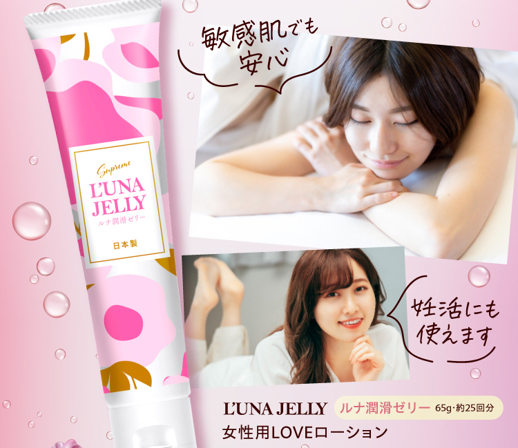 敏感肌でも安心・妊活にも使えます「L’UNA JELLY（ルナ 潤滑ゼリー ）」65g・約25回分　女性用 LOVE ローション 