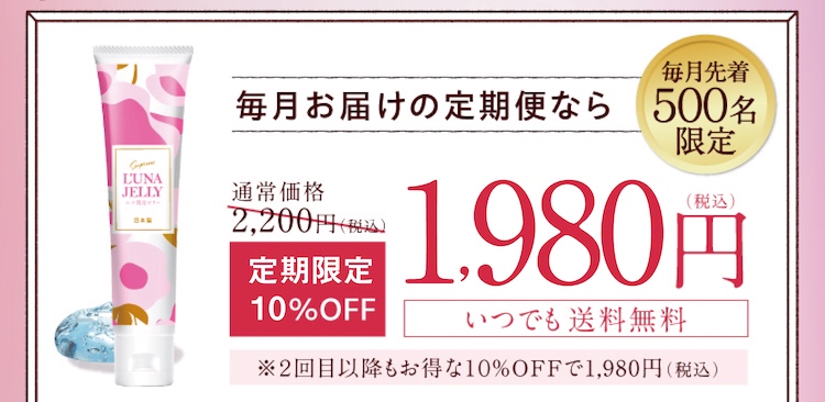 毎月先着５００名限定　毎月お届けの定期便なら、通常価格2,200円（税込）のところ1980円（税込）※２回目以降もお得な１０％OFFで1,980円（税込）。いつでも送料無料。
