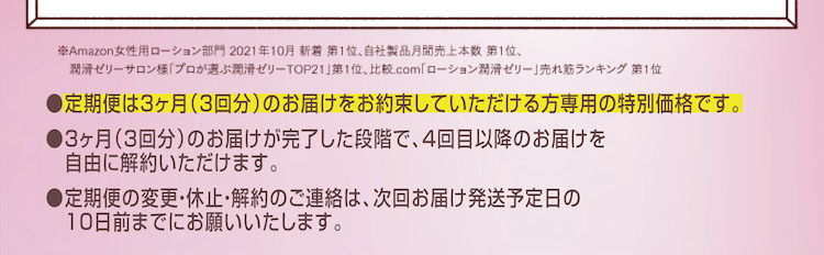 ※Amazon女性用ローション部門 2021年10月 新着 第1位、自社製品月間売上本数 第1位、
　潤滑ゼリー サロン様「プロが選ぶ 潤滑ゼリー TOP21」第1位、比較.com「ローション 潤滑ゼリー 」売れ筋 ランキング 第1位