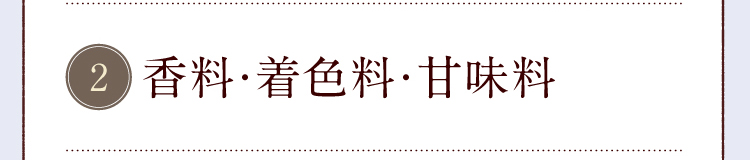 香料・着色料・甘味料