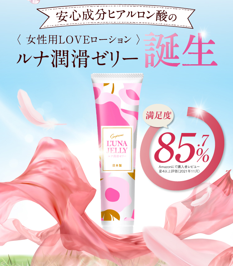 安心成分ヒアルロン酸の〈 女性用 LOVEローション 〉ルナ 潤滑ゼリー 誕生!　満足度85.7%　※Amazonにて購入者レビユー星4以上評価（2021年11月）
