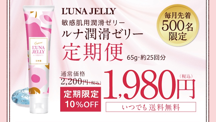 敏感肌用 潤滑ゼリー 「L’UNA JELLY ルナ 潤滑ゼリー 」　【毎月先着５００名限定】定期便（65g・約25回分）は通常価格2,200円（税込）のところ初回限定55%OFFの1980円（税込）　いつでも送料無料