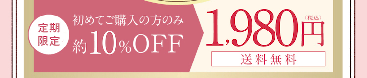 1回目／初めてご購入の方のみ約55％OFFの1980円（税込）　送料無料