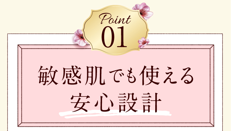 Point01　敏感肌でも使える安心設計