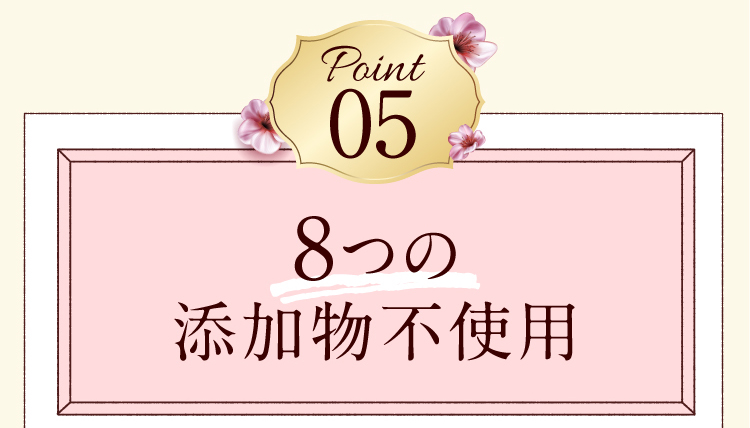 Point05　8つの添加物不使用