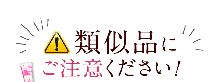 類似品にご注意ください!
