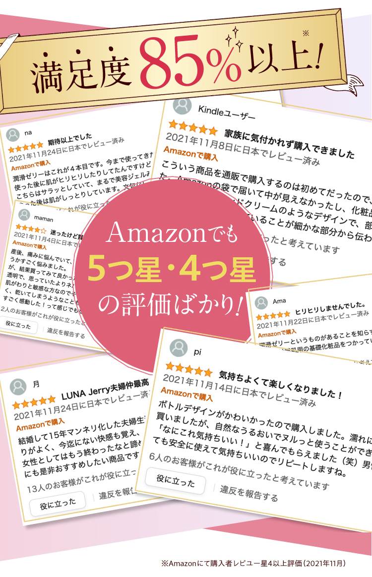 満足度85％以上！Amazonでも５つ星・4つ星の評価ばかり！※Amazonにて購入者レビユー星4以上評価（2021年11月）