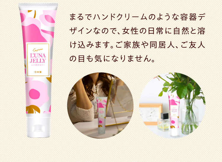 まるでハンドクリームのような容器デザインなので、女性の日常に自然と溶け込みます。ご家族や同居人、ご友人の目も気になりません。