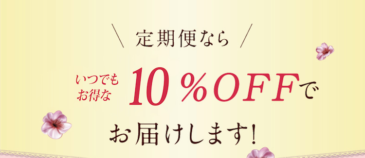定期便なら初回５５％OFFでお届けします！