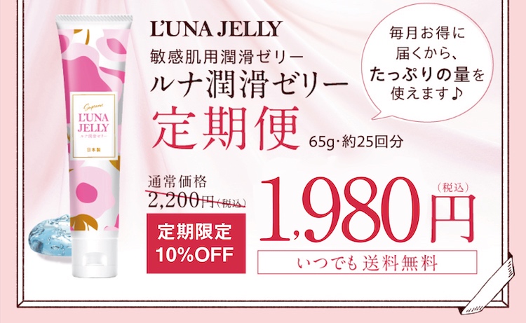 敏感肌用 潤滑ゼリー 「L’UNA JELLY ルナ 潤滑ゼリー 」　定期便（65g・約25回分）は通常価格2,200円（税込）のところ初回限定55%OFFの1980円（税込）　いつでも送料無料　◎毎月お得に届くから、たっぷりの量を使えます♪