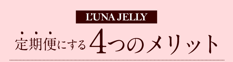L’UNA JELLY　定期便にする４つのメリット
