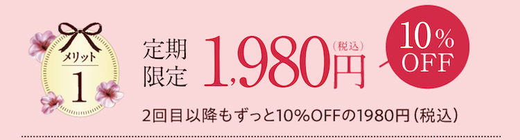 メリット1　初回限定　55%OFFの1980円（税込）　２回目以降もずっと10%OFFの1980円（税込）
