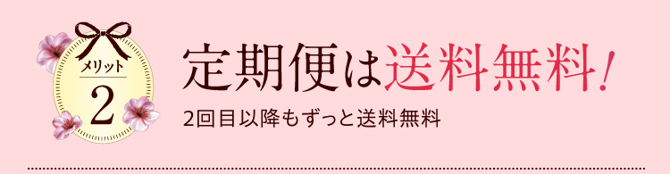 メリット2　定期便は送料無料！　２回目以降もずっと送料無料