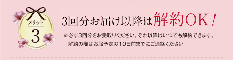 メリット3　いつでも解約OK！※お届予定の10日前までにご購入時にお知らせする連絡先までに連絡ください