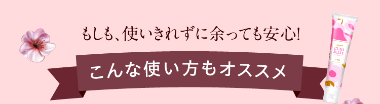 もしも、使いきれずに余っても安心！こんな使い方もオススメ