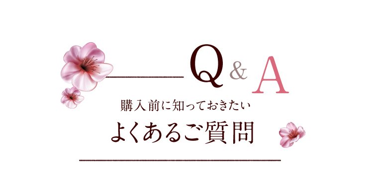 Q＆A　購入前に知っておきたい　よくあるご質問