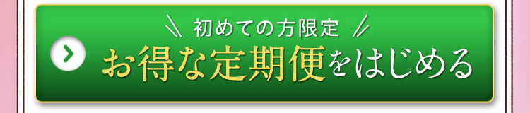 初めての方限定　お得な定期便をはじめる
