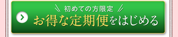 初めての方限定　お得な定期便をはじめる