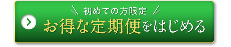 初めての方限定　お得な定期便をはじめる
