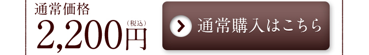 通常購入はこちら　通常価格2,200円（税込）